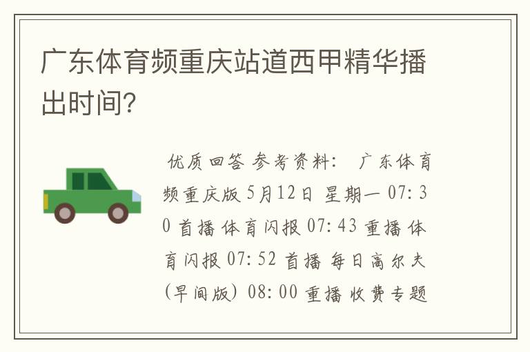 广东体育频重庆站道西甲精华播出时间？