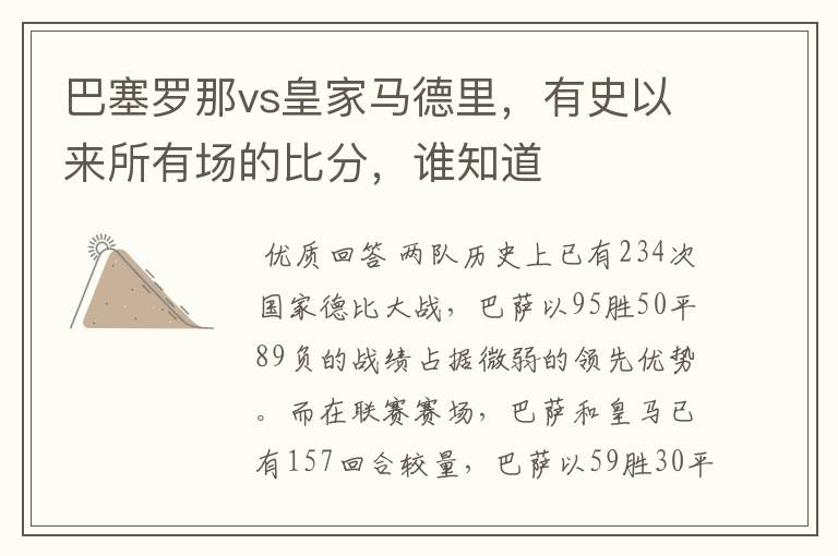 巴塞罗那vs皇家马德里，有史以来所有场的比分，谁知道