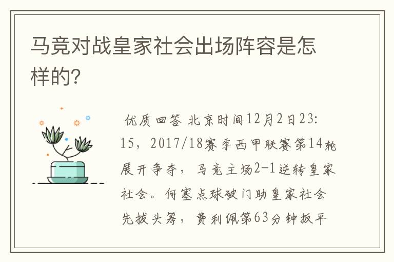 马竞对战皇家社会出场阵容是怎样的？