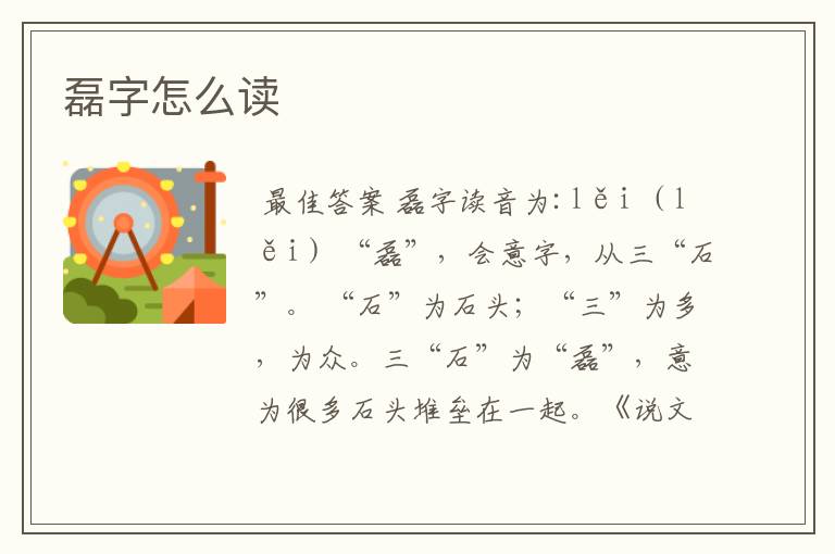 磊字怎么读