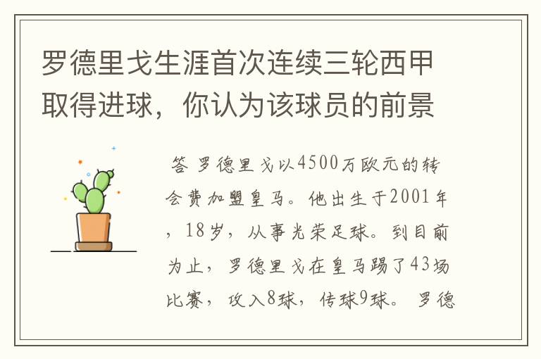 罗德里戈生涯首次连续三轮西甲取得进球，你认为该球员的前景怎样？