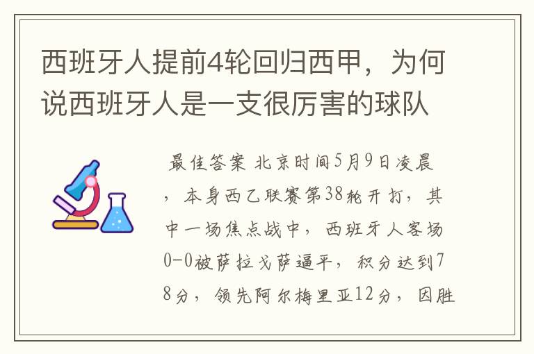 西班牙人提前4轮回归西甲，为何说西班牙人是一支很厉害的球队？