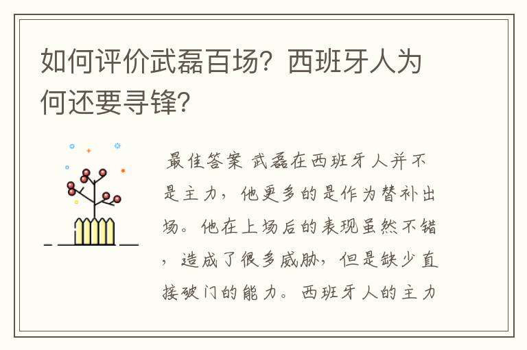 如何评价武磊百场？西班牙人为何还要寻锋？