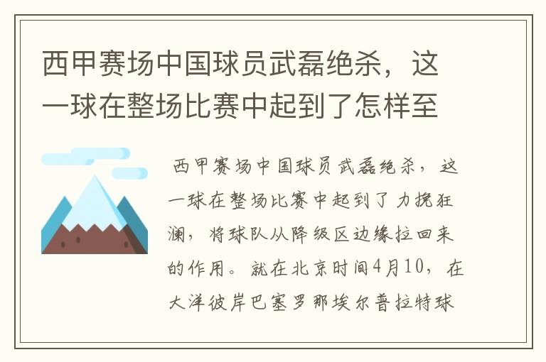 西甲赛场中国球员武磊绝杀，这一球在整场比赛中起到了怎样至关作用？