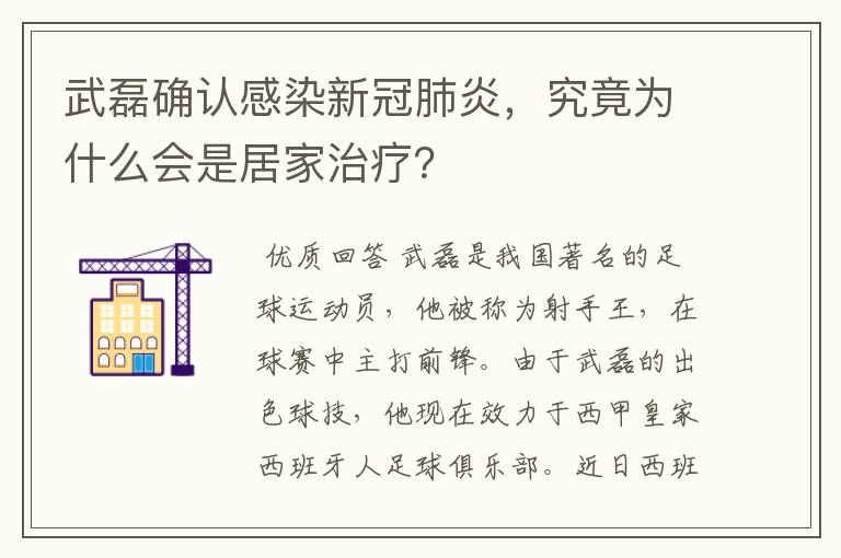 武磊确认感染新冠肺炎，究竟为什么会是居家治疗？