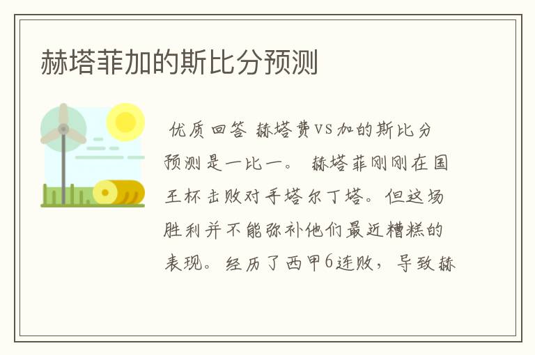 赫塔菲加的斯比分预测