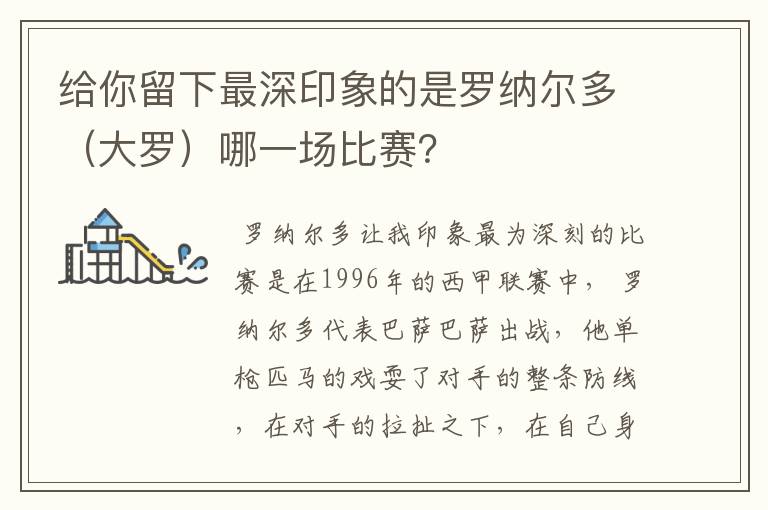 给你留下最深印象的是罗纳尔多（大罗）哪一场比赛？