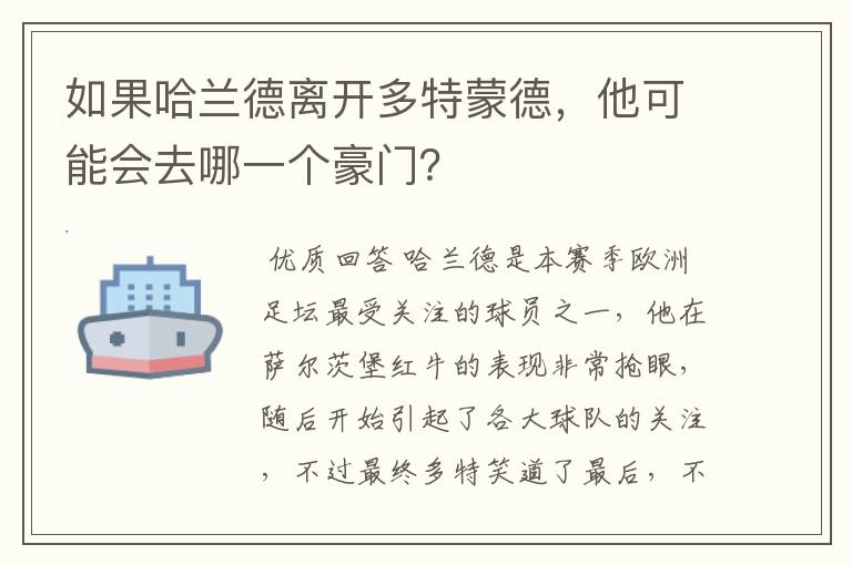 如果哈兰德离开多特蒙德，他可能会去哪一个豪门？