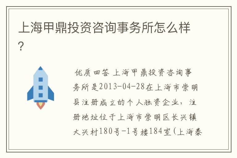 上海甲鼎投资咨询事务所怎么样？