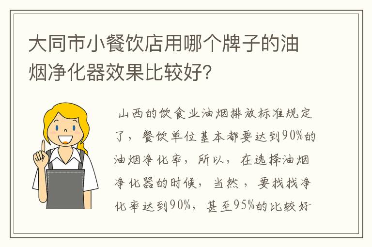 大同市小餐饮店用哪个牌子的油烟净化器效果比较好？