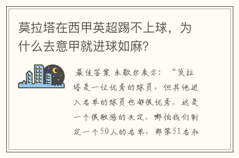 莫拉塔在西甲英超踢不上球，为什么去意甲就进球如麻？