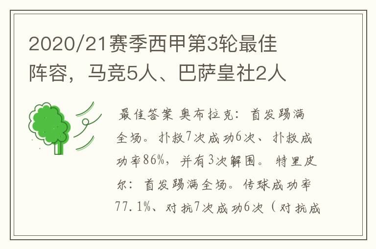 2020/21赛季西甲第3轮最佳阵容，马竞5人、巴萨皇社2人