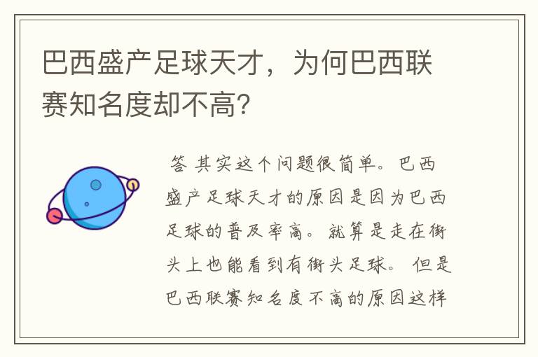 巴西盛产足球天才，为何巴西联赛知名度却不高？