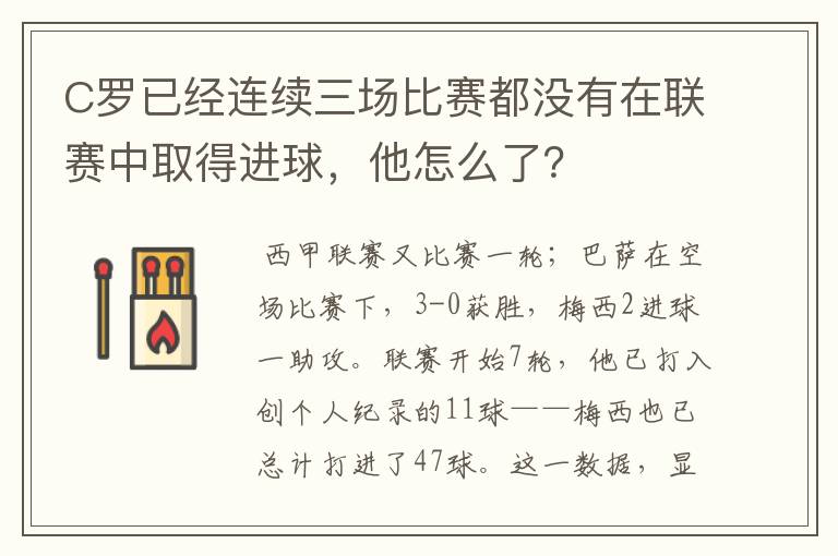 C罗已经连续三场比赛都没有在联赛中取得进球，他怎么了？