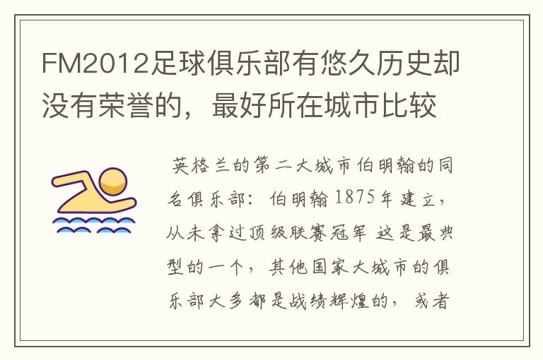 FM2012足球俱乐部有悠久历史却没有荣誉的，最好所在城市比较大。