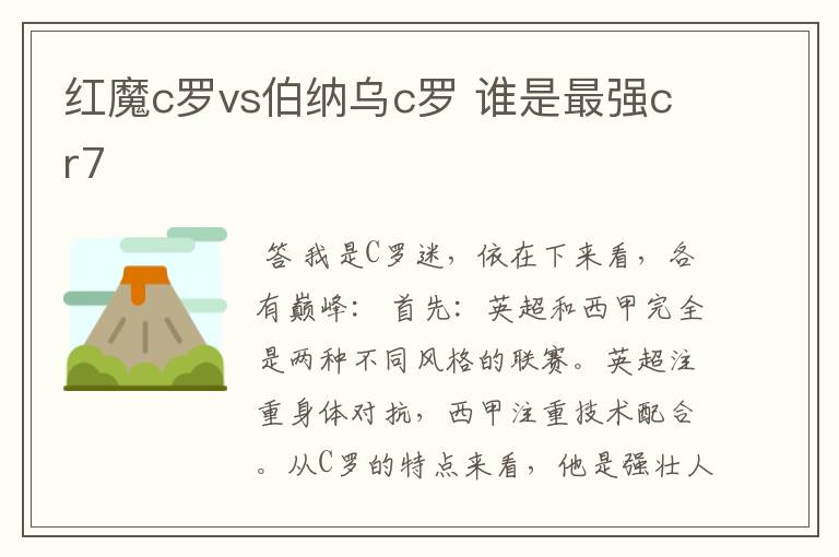 红魔c罗vs伯纳乌c罗 谁是最强cr7