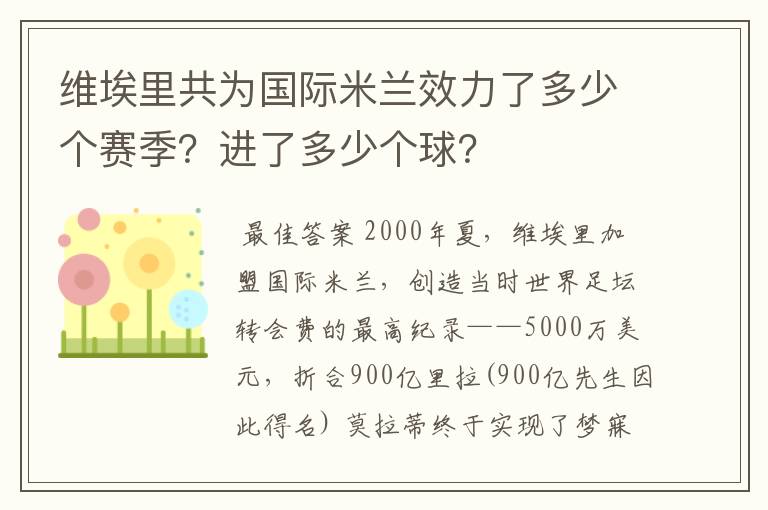 维埃里共为国际米兰效力了多少个赛季？进了多少个球？