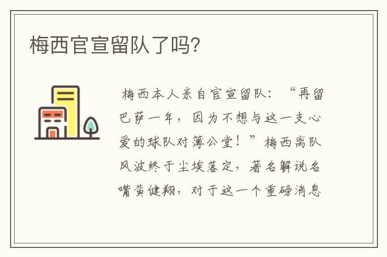 梅西官宣留队了吗？