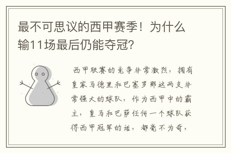 最不可思议的西甲赛季！为什么输11场最后仍能夺冠？