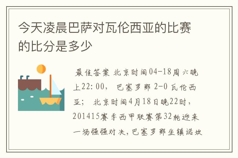 今天凌晨巴萨对瓦伦西亚的比赛的比分是多少