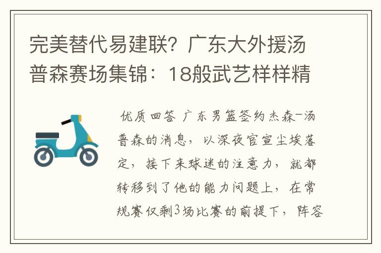 完美替代易建联？广东大外援汤普森赛场集锦：18般武艺样样精通