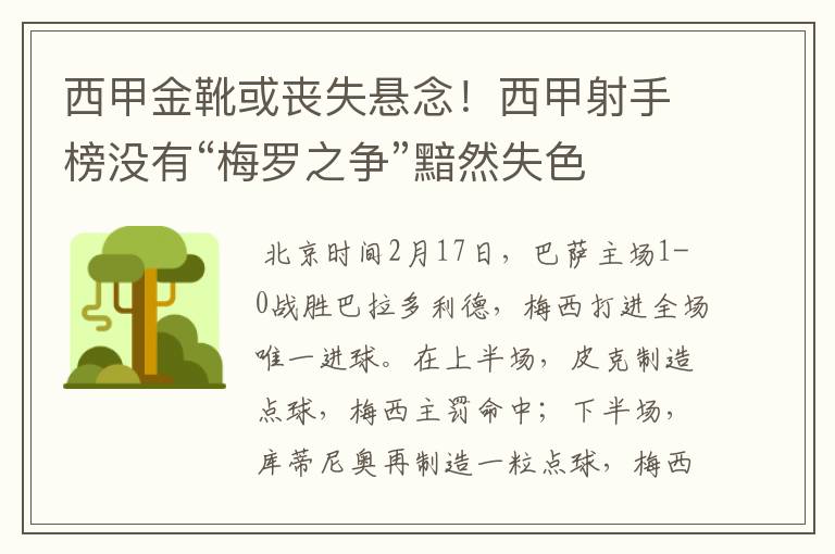 西甲金靴或丧失悬念！西甲射手榜没有“梅罗之争”黯然失色