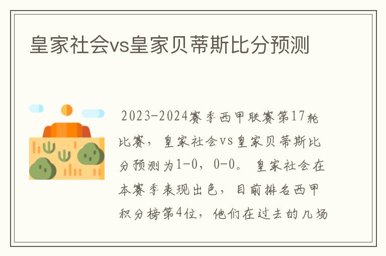 皇家社会vs皇家贝蒂斯比分预测