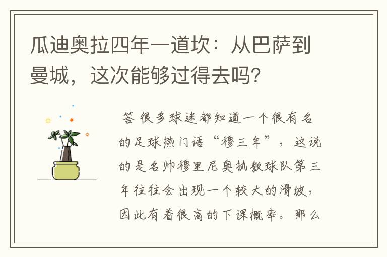 瓜迪奥拉四年一道坎：从巴萨到曼城，这次能够过得去吗？