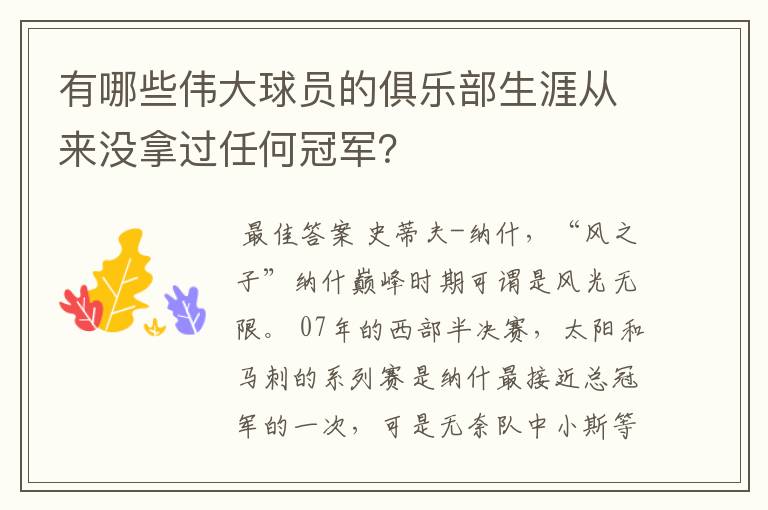 有哪些伟大球员的俱乐部生涯从来没拿过任何冠军？