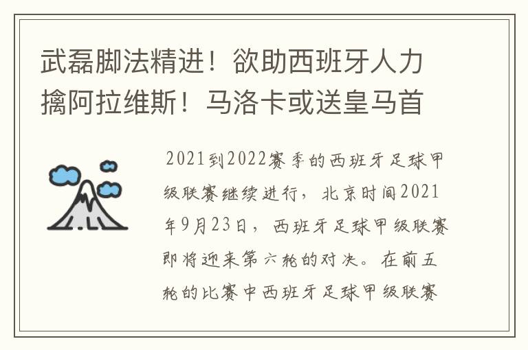 武磊脚法精进！欲助西班牙人力擒阿拉维斯！马洛卡或送皇马首败