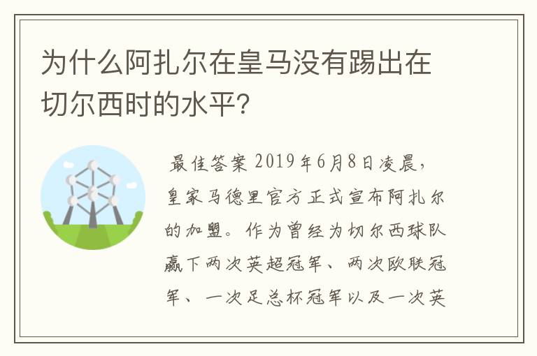 为什么阿扎尔在皇马没有踢出在切尔西时的水平？