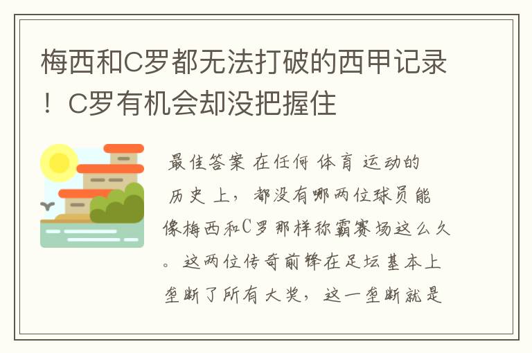 梅西和C罗都无法打破的西甲记录！C罗有机会却没把握住