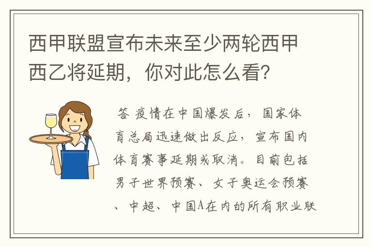 西甲联盟宣布未来至少两轮西甲西乙将延期，你对此怎么看？