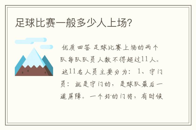 足球比赛一般多少人上场？