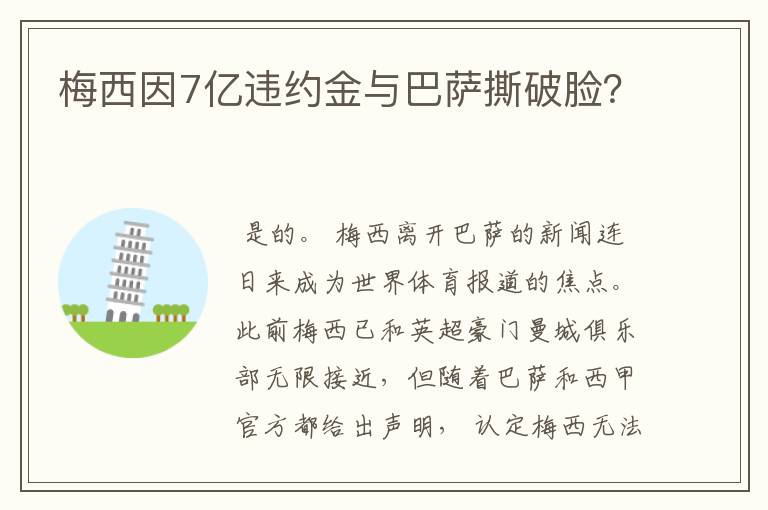 梅西因7亿违约金与巴萨撕破脸？