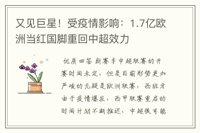 又见巨星！受疫情影响：1.7亿欧洲当红国脚重回中超效力