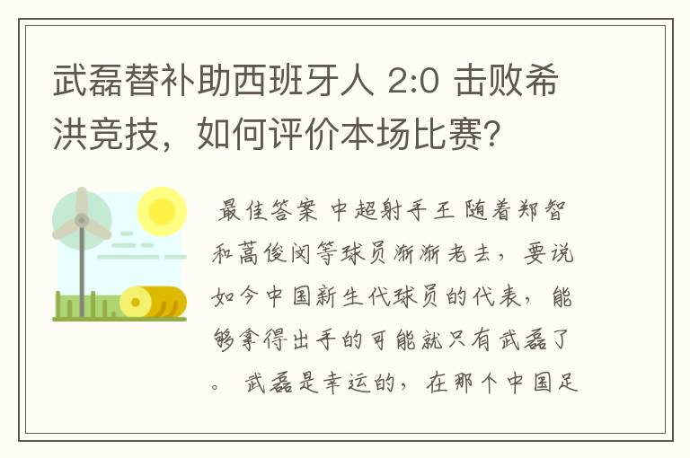 武磊替补助西班牙人 2:0 击败希洪竞技，如何评价本场比赛？