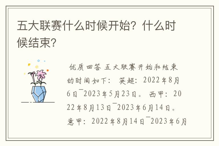 五大联赛什么时候开始？什么时候结束？