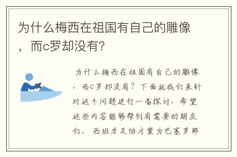 为什么梅西在祖国有自己的雕像，而c罗却没有？