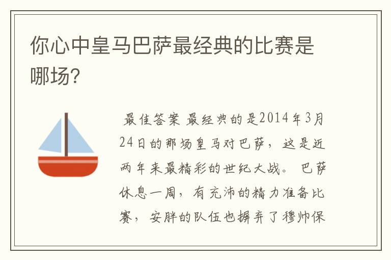 你心中皇马巴萨最经典的比赛是哪场？