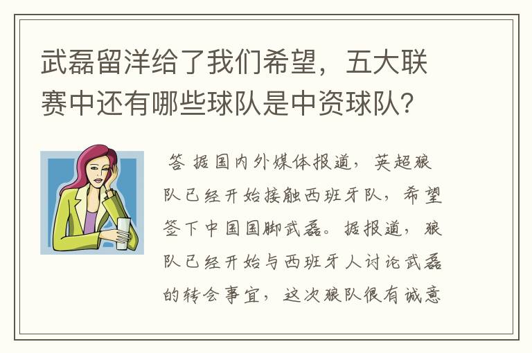 武磊留洋给了我们希望，五大联赛中还有哪些球队是中资球队？