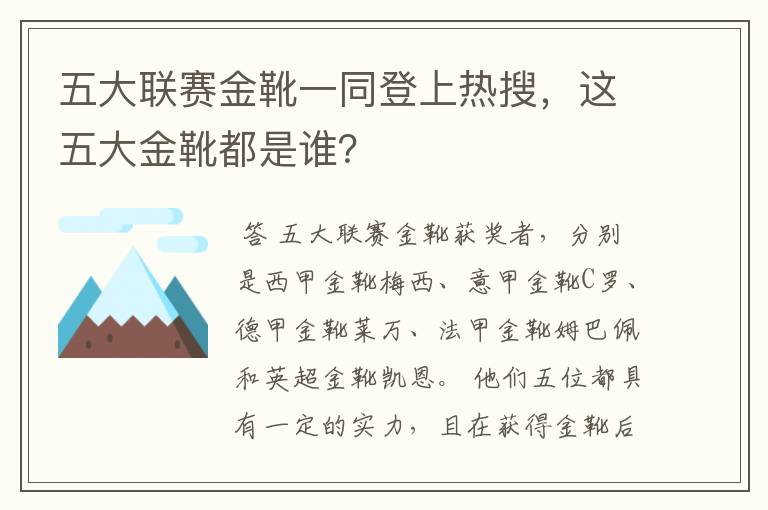 五大联赛金靴一同登上热搜，这五大金靴都是谁？