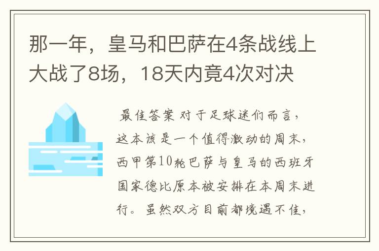 那一年，皇马和巴萨在4条战线上大战了8场，18天内竟4次对决