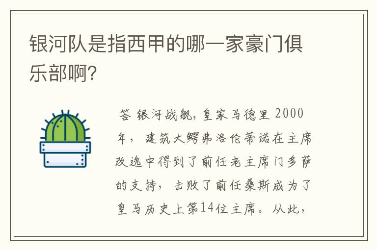 银河队是指西甲的哪一家豪门俱乐部啊？