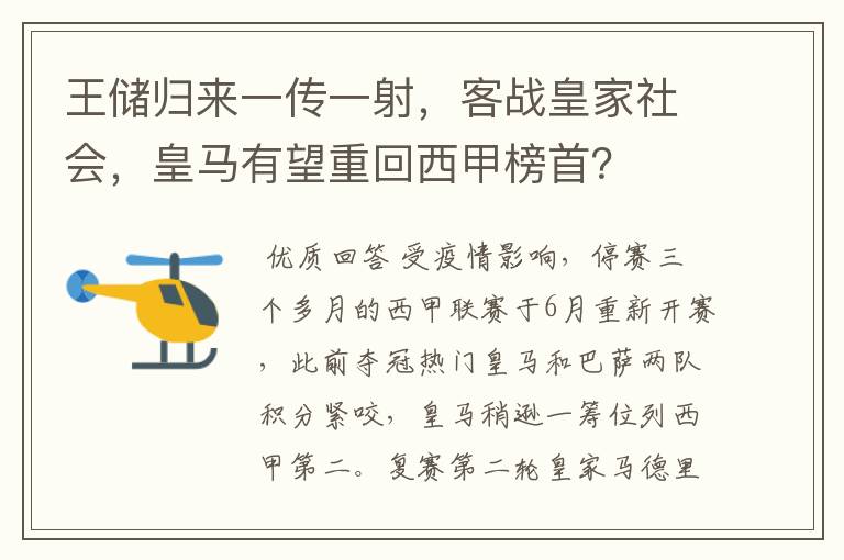 王储归来一传一射，客战皇家社会，皇马有望重回西甲榜首？