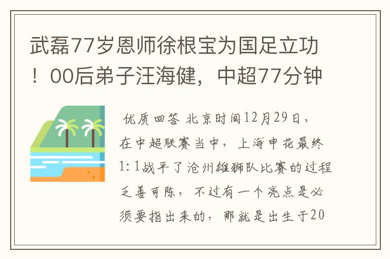 武磊77岁恩师徐根宝为国足立功！00后弟子汪海健，中超77分钟绝杀