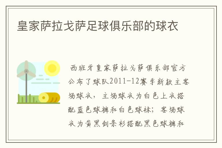 皇家萨拉戈萨足球俱乐部的球衣