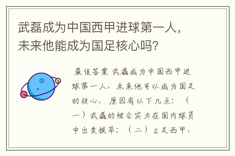 武磊成为中国西甲进球第一人，未来他能成为国足核心吗？