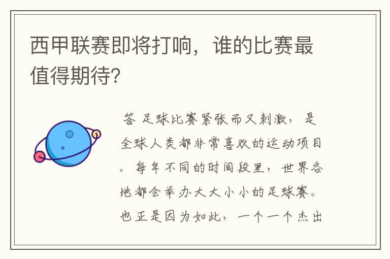 西甲联赛即将打响，谁的比赛最值得期待？