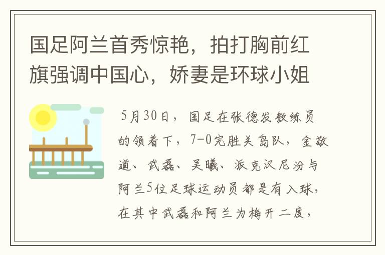 国足阿兰首秀惊艳，拍打胸前红旗强调中国心，娇妻是环球小姐，你怎么看？